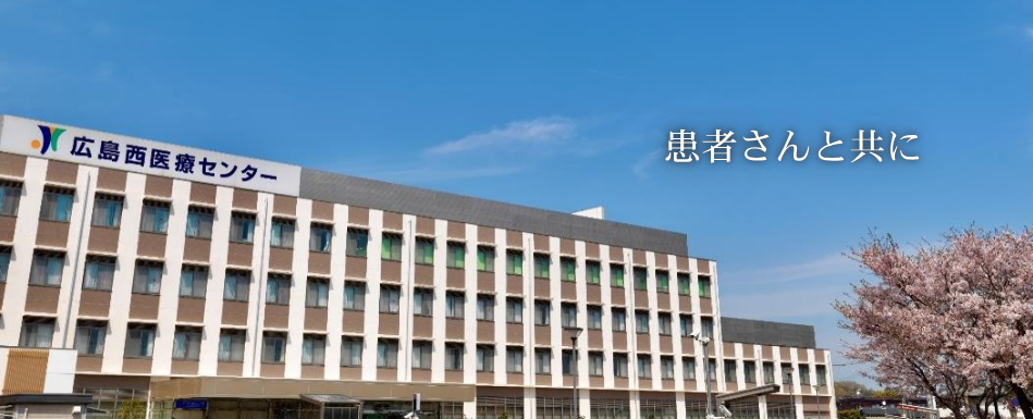 広島西医療センター　地域に求められる医療従事者を目指して