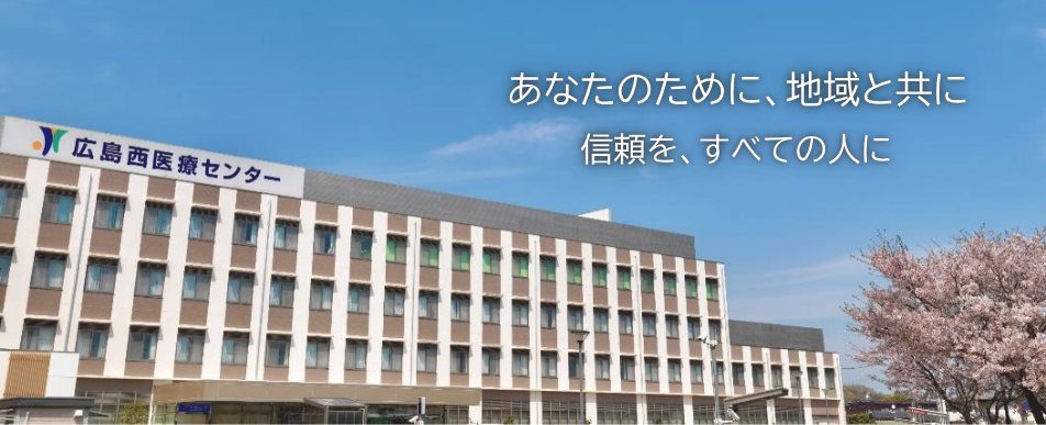 広島西医療センター　地域に求められる医療従事者を目指して