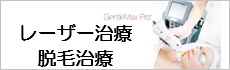 レーザー治療・脱毛治療