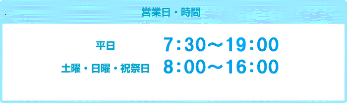 営業日・時間